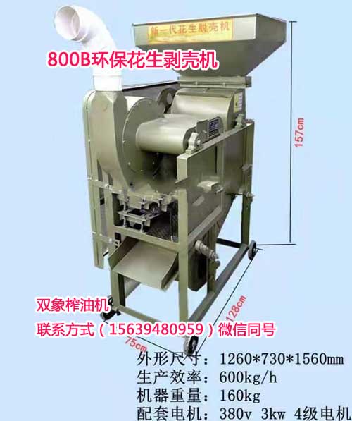 800B環(huán)保花生剝殼機2.jpg